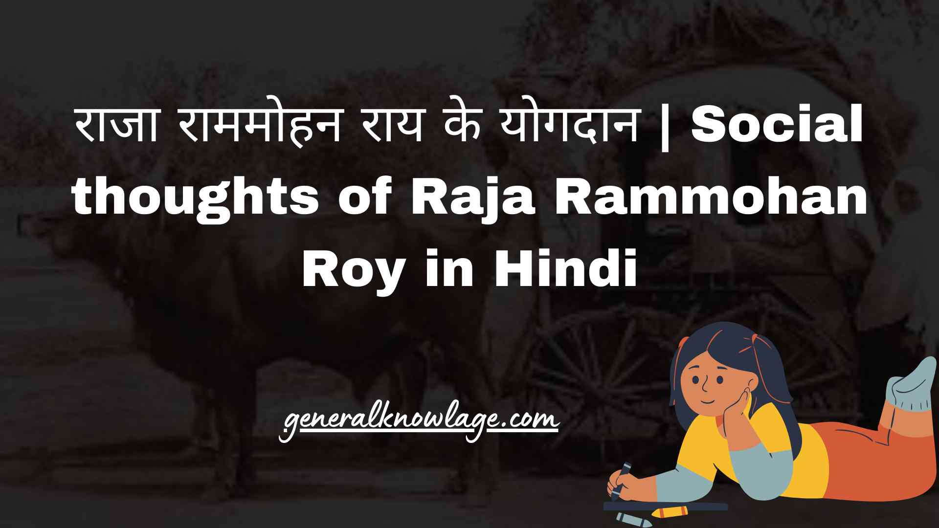 राजा राममोहन राय के योगदान | Social thoughts of Raja Rammohan Roy in Hindi