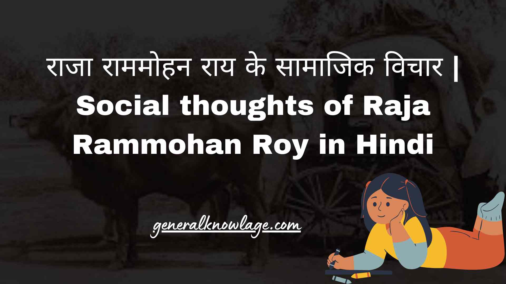 राजा राममोहन राय के सामाजिक विचार | Social thoughts of Raja Rammohan Roy in Hindi