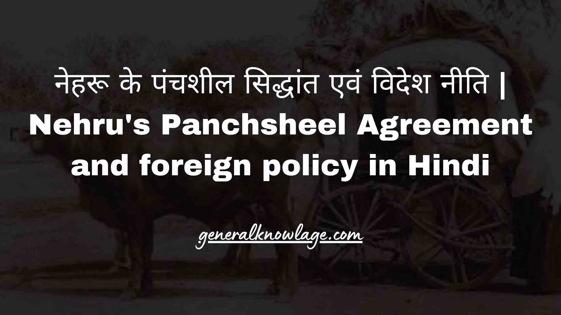 नेहरू के पंचशील सिद्धांत एवं विदेश नीति | Nehru's Panchsheel Agreement and foreign policy in Hindi