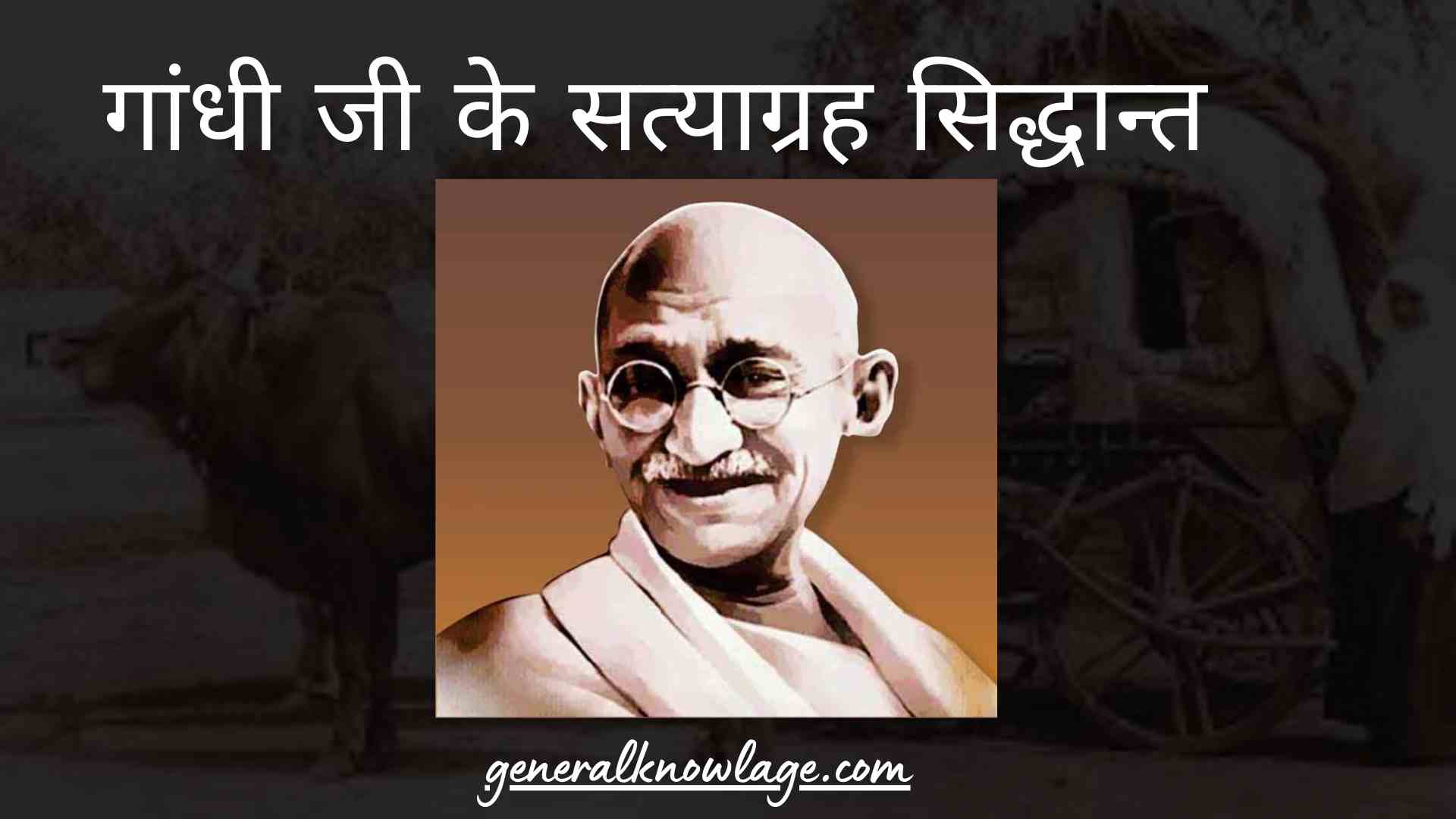 गांधी जी के सत्याग्रह सिद्धान्त | Gandhi ji ke Satyagrah Siddhant