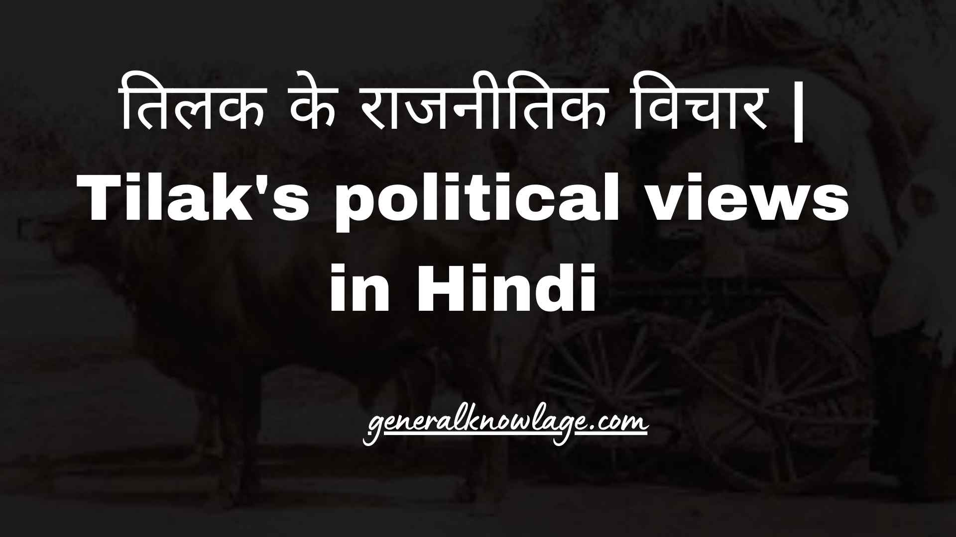 तिलक के राजनीतिक विचार | Tilak's political views in Hindi