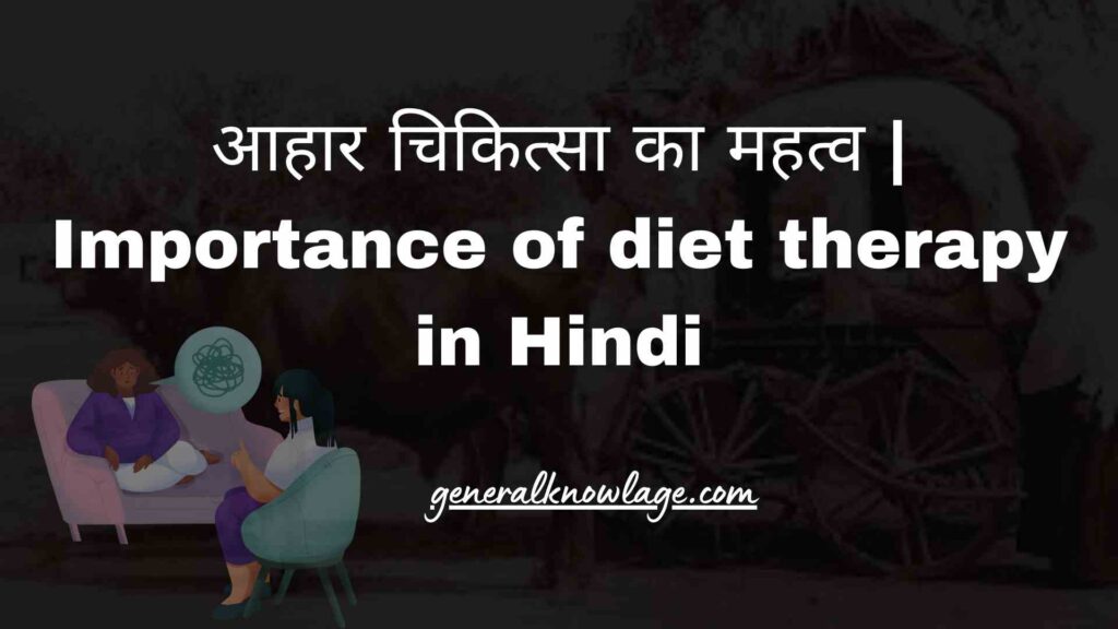 आहार चिकित्सा का महत्व | Importance of diet therapy in Hindi